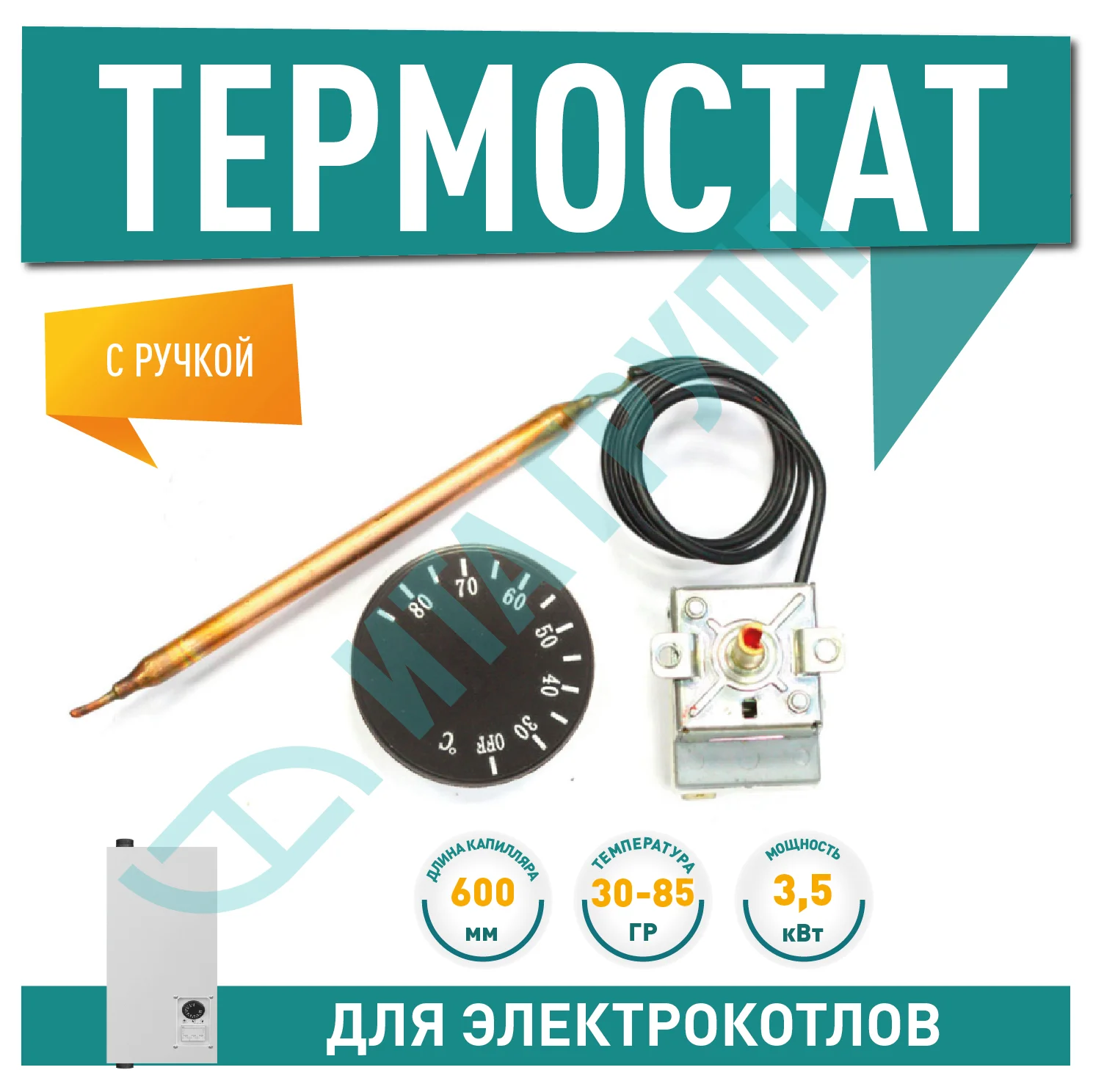 Термостат для электрических котлов Ariston, Electrolux, 30-85°C с ручкой, 100341