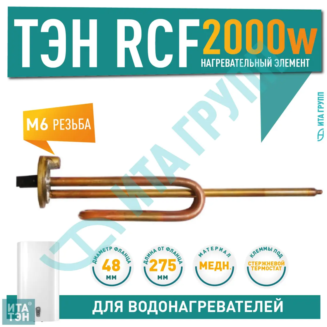 ТЭН 2 кВт (2000 Вт) RCF для водонагревателя Ariston, Thermex, под анод М6, 20271