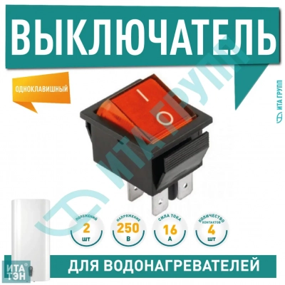 Выключатель одноклавишный 26*31мм, 16А, 250V, для Thermex, 2 положения, с сигнальной лампой, 66449