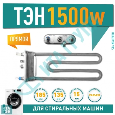 ТЭН 1500W для стиральной машины Candy, Zanussi L185мм, 815615