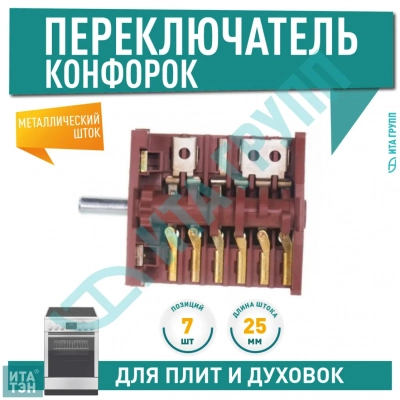 Переключатель на 7 позиций универсальный для Darina, Indesit, RS856