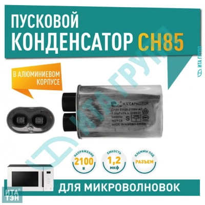 Конденсатор микроволновки LG, Samsung, Midea, Daewoo CH85 1,2±3%мкФ, x85120