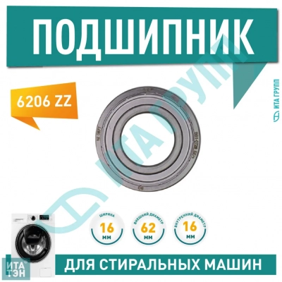 Подшипник барабана для стиральной машины Ariston, Indesit, AEG, LG, Samsung, Bosch 6206 ZZ, 30x62x16, П017