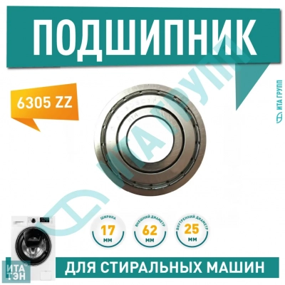 Подшипник барабана для стиральной машины Electrolux, Zanussi, AEG, Haier, Ardo 6305 ZZ, 25х62х17 , П305