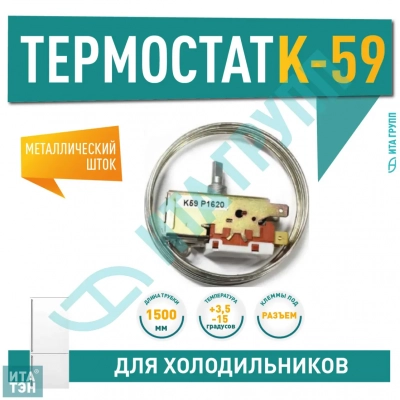 Термостат для холодильника Beko, Ariston, Атлант, Hotpoint-Ariston, Beko, Indesit K59-P1620, Х1048