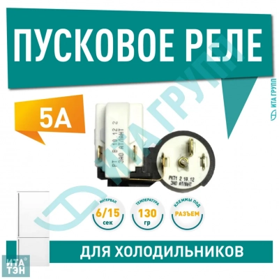 Пусковое реле РКТ-1 компрессора для холодильника Атлант, Минск, Бирюса, 064746100100, Х2011