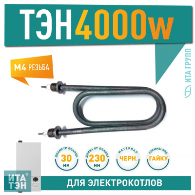 ТЭН для нагрева воды 4кВт L230мм 100А 13/4,0р 220R30 ф7 ш1/2, черный металл, 01.407-1