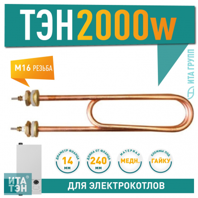 ТЭН для нагрева воды 2кВт, L240мм 70A 8,0/2,0 P 220 Ф7, медный, 03.220