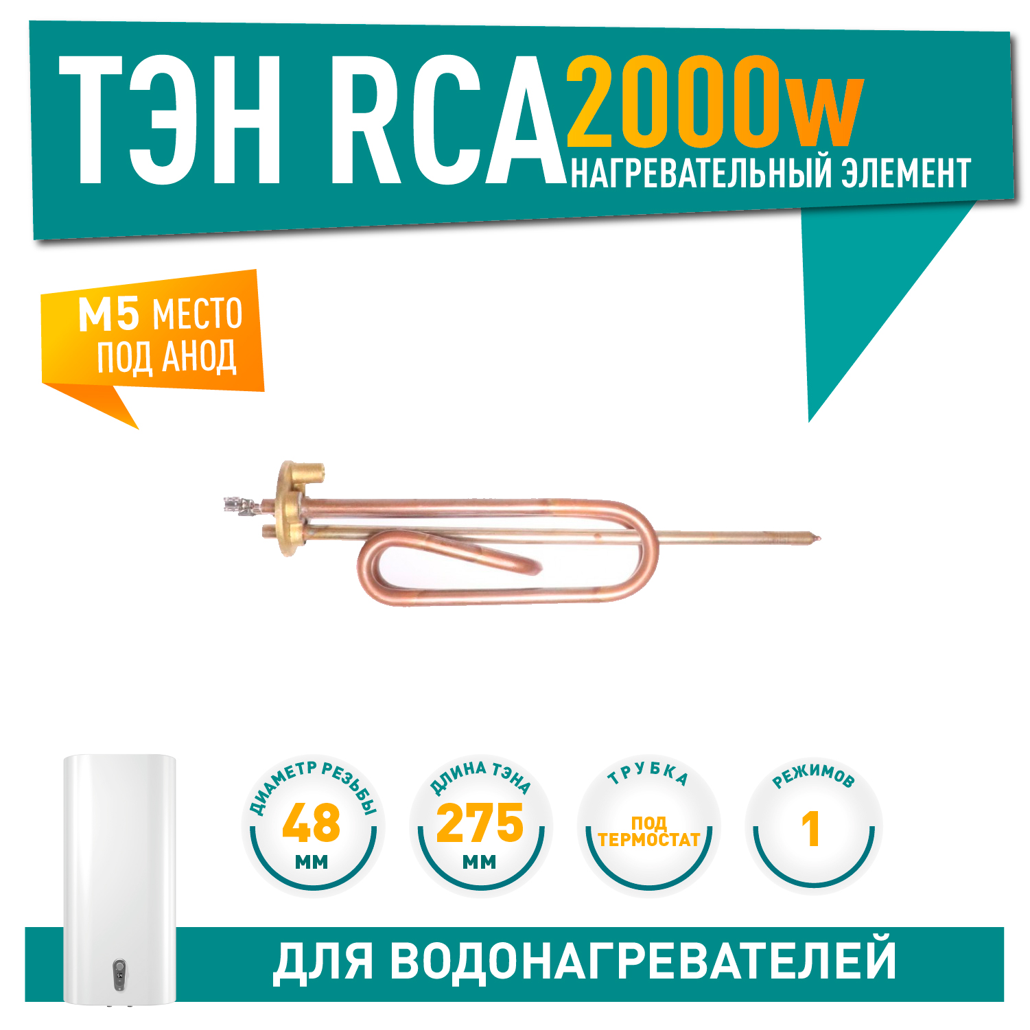 ТЭН 2 кВт (2000 Вт) RCA для водонагревателя Ariston, под анод М5, 10026