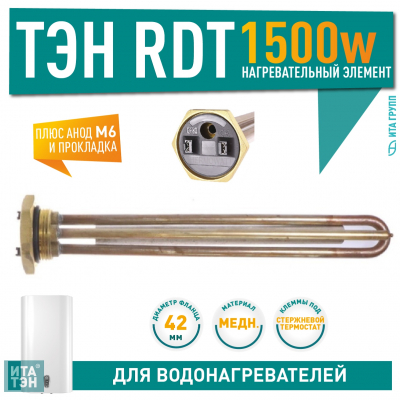 Комплект ТЭН 1,5 кВт (1500 Вт) RDT, резьбовой 42 мм для Ariston, De Luxe, Real, Thermex + прокладка + анод М6, 10091