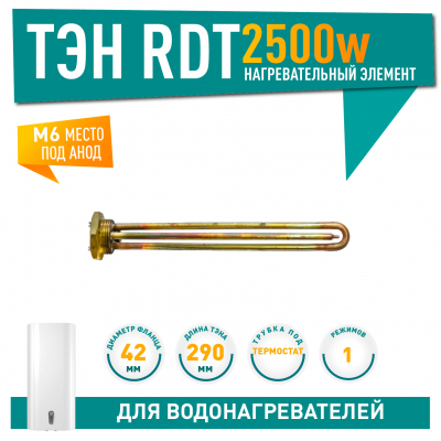 ТЭН 2,5 кВт (2500 Вт) RDT, резьбовой 42 мм для Ariston, De Luxe, Real, Thermex, под анод М6, 20248