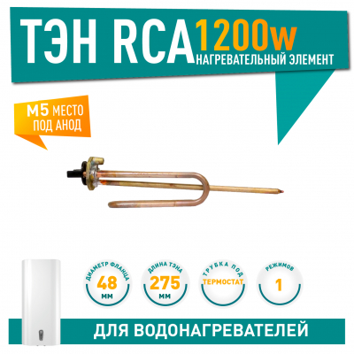 ТЭН 1,2 кВт (1200 Вт) RCA для водонагревателя, под анод М5, 20615