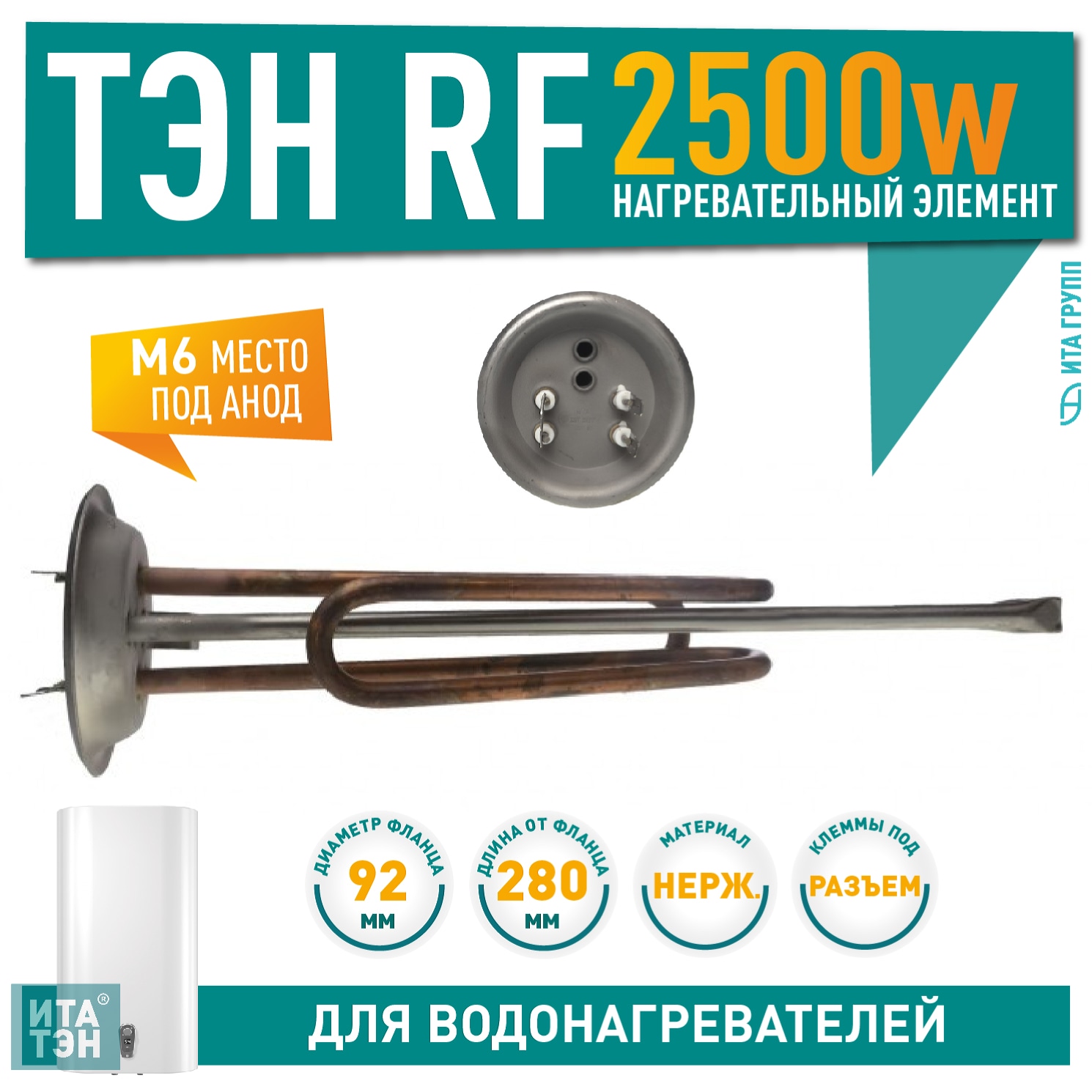 ТЭН 2,5 кВт (2500 Вт) RF для водонагревателя Thermex ISP, IRP, SPR, SPRINT, Garanterm, под анод М6, фланец 92мм, 20942