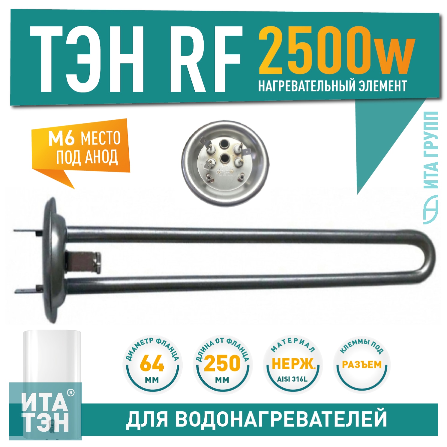 ТЭН 2,5 кВт (2500 Вт) RF для водонагревателя Thermex горизонтальный, под анод М6, фланец 92мм, 20943