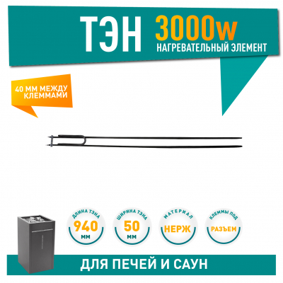 ТЭН для печей 3000W Harvia, Sawo (ZRH-249), 21249