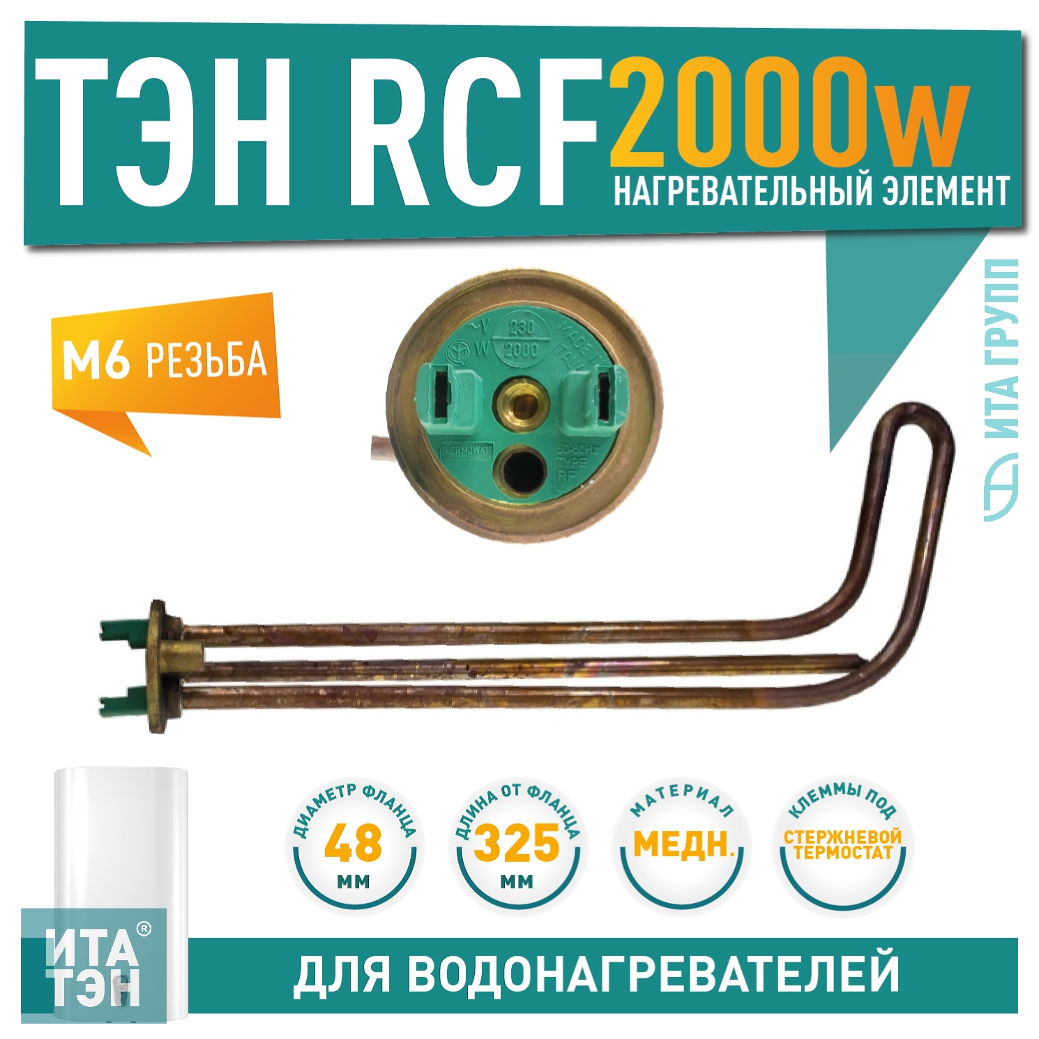 ТЭН 2 кВт (2000 Вт) RCF для горизонтального водонагревателя  Ariston, Thermex под анод М6, 3402039