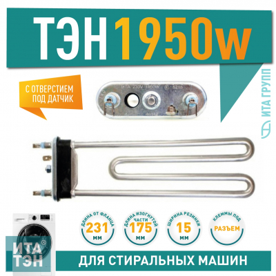 ТЭН 1950W для стиральной машины BEKO, Zanussi с отверстием под датчик L231мм, 46142