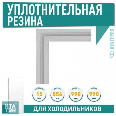 Уплотнительная резина двери для холодильника Атлант, Минск 990х560мм, 769748901516