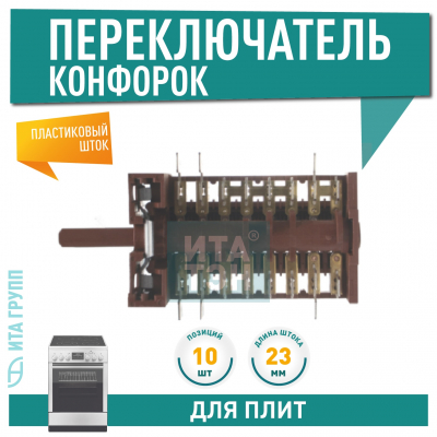 Переключатель духовки, Hansa, 10 позиций, 800810