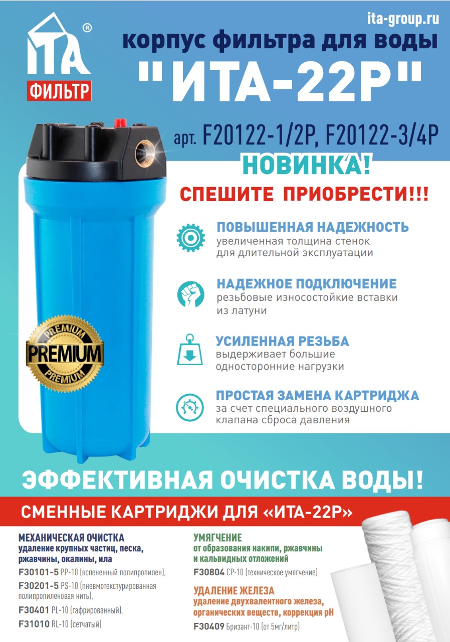 Магистральный фильтр ИТА-22 3/4