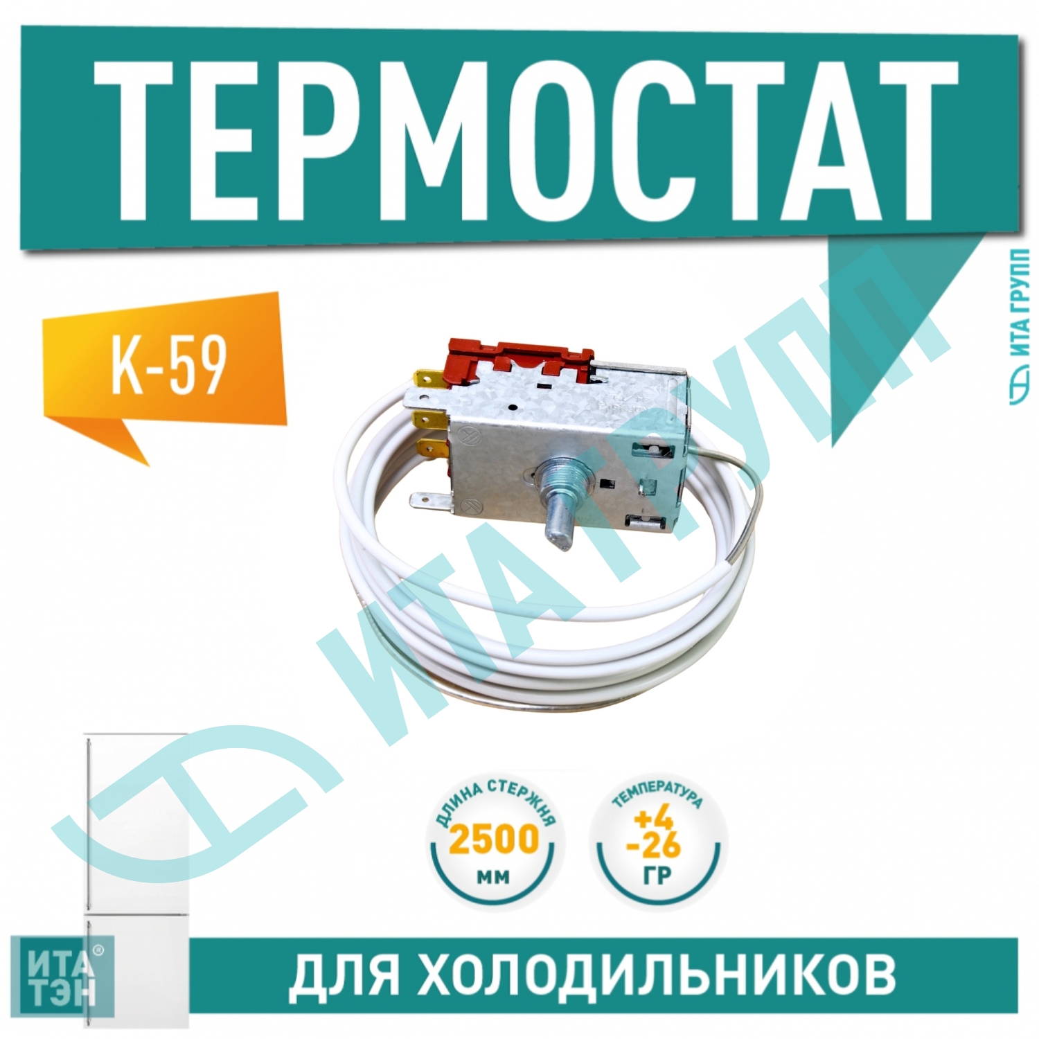 Термостат для холодильника Stinol, Indesit, Hotpoint-Ariston, Ariston, Атлант No Frost К59-L1275, KDF26L3, Х1023